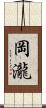 岡瀧 Scroll