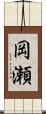 岡瀬 Scroll