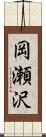 岡瀬沢 Scroll