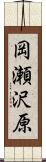 岡瀬沢原 Scroll