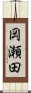 岡瀬田 Scroll