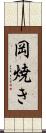 岡焼き Scroll