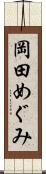 岡田めぐみ Scroll