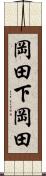 岡田下岡田 Scroll