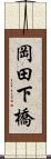 岡田下橋 Scroll