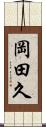 岡田久 Scroll