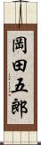 岡田五郎 Scroll