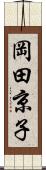 岡田京子 Scroll