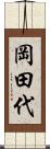 岡田代 Scroll