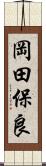 岡田保良 Scroll