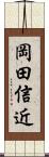 岡田信近 Scroll