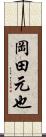 岡田元也 Scroll