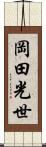 岡田光世 Scroll