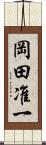 岡田准一 Scroll