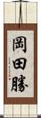 岡田勝 Scroll