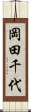 岡田千代 Scroll