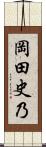 岡田史乃 Scroll