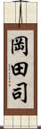 岡田司 Scroll