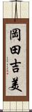 岡田吉美 Scroll