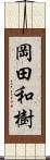 岡田和樹 Scroll
