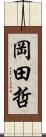 岡田哲 Scroll