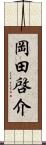 岡田啓介 Scroll