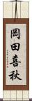 岡田喜秋 Scroll