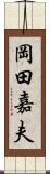 岡田嘉夫 Scroll