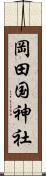 岡田国神社 Scroll
