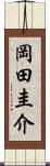 岡田圭介 Scroll