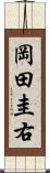 岡田圭右 Scroll