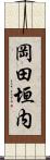 岡田垣内 Scroll