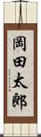 岡田太郎 Scroll