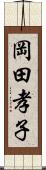 岡田孝子 Scroll