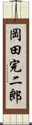 岡田完二郎 Scroll