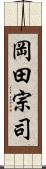 岡田宗司 Scroll