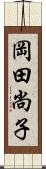 岡田尚子 Scroll