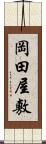 岡田屋敷 Scroll