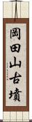 岡田山古墳 Scroll