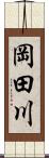 岡田川 Scroll