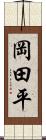 岡田平 Scroll
