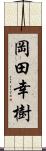 岡田幸樹 Scroll