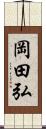 岡田弘 Scroll