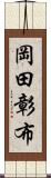 岡田彰布 Scroll