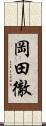 岡田徹 Scroll