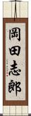岡田志郎 Scroll