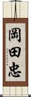 岡田忠 Scroll