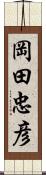 岡田忠彦 Scroll