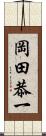 岡田恭一 Scroll