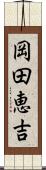 岡田恵吉 Scroll